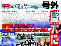 号外 道東大会特集